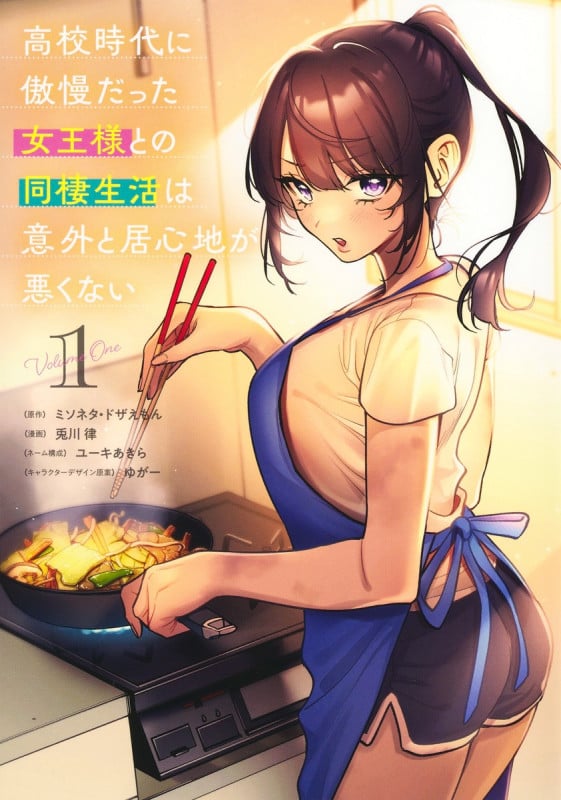 高校時代に傲慢だった女王様との同棲生活は意外と居心地が悪くない 1 (ヤングジャンプコミックス)