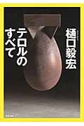 テロルのすべて