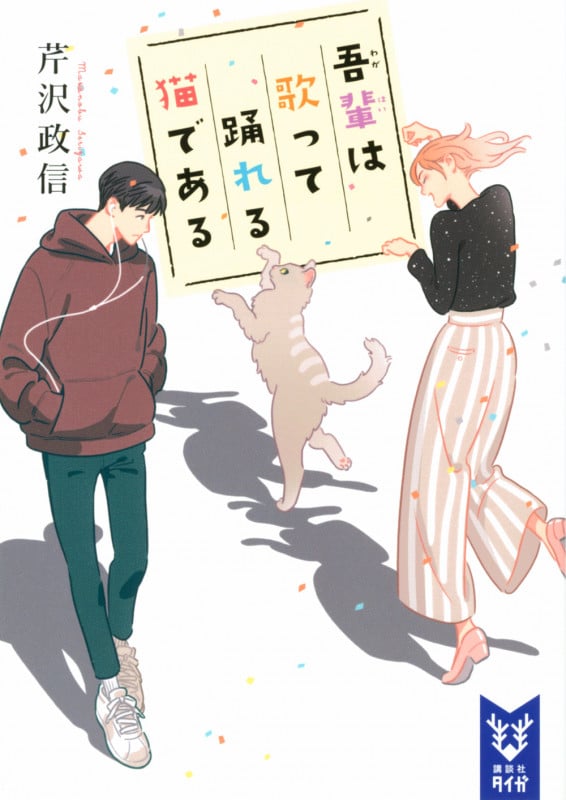 吾輩は歌って踊れる猫である (講談社タイガ)