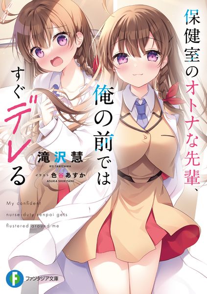 保健室のオトナな先輩、俺の前ではすぐデレる (ファンタジア文庫)