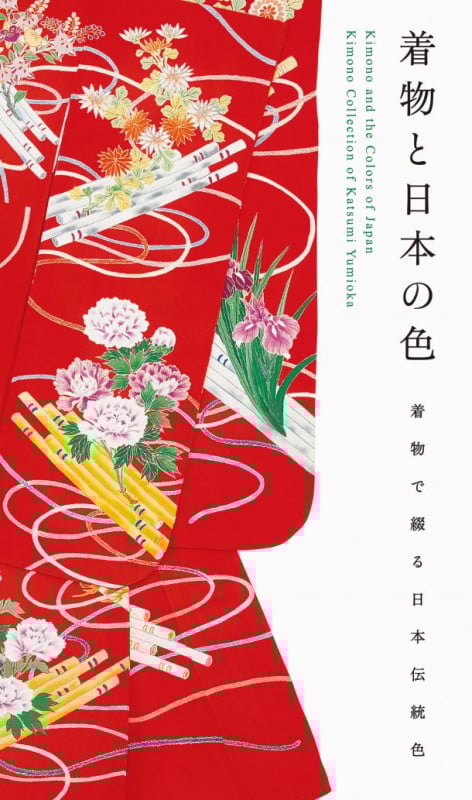 着物と日本の色 着物で綴る日本伝統色 (弓岡勝美コレクション)