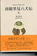 南総里見八犬伝 (7) (新潮日本古典集成 別巻)