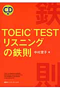 TOEIC TESTリスニングの鉄則