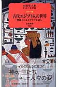 カラー版 古代エジプト人の世界 壁画とヒエログリフを読む (岩波新書 新赤版922)の詳細を見る