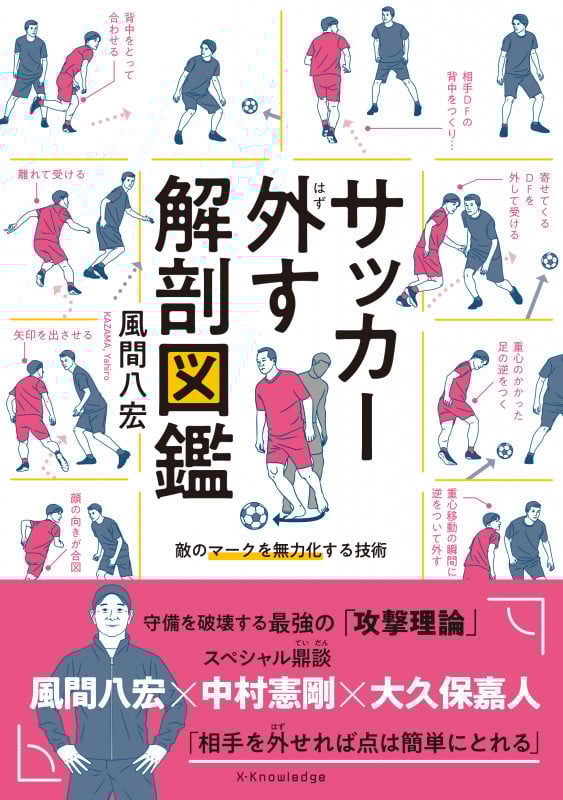 サッカー外す解剖図鑑
