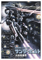機動戦士ガンダム サンダーボルト (1) (ビッグCスペシャル)