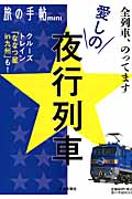愛しの夜行列車 (旅の手帖MOOK)