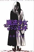 魔法少女・オブ・ジ・エンド 5 (少年チャンピオン・コミックス)