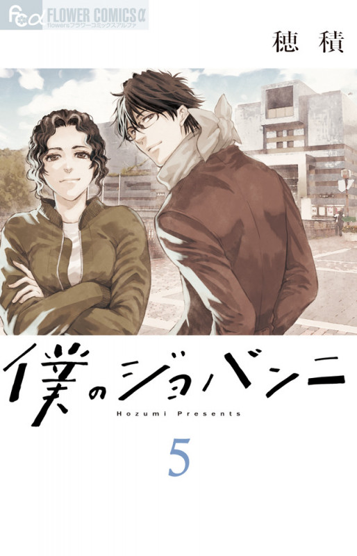僕のジョバンニ (5) (フラワーCアルファ)