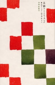 京都のこころA to Z 舞妓さんから喫茶店まで