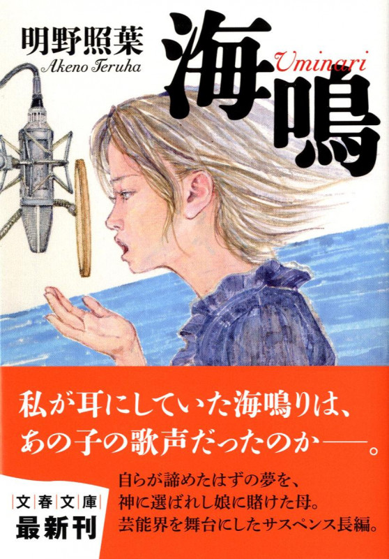 海鳴 (文春文庫)の詳細を見る