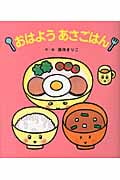 おはようあさごはん