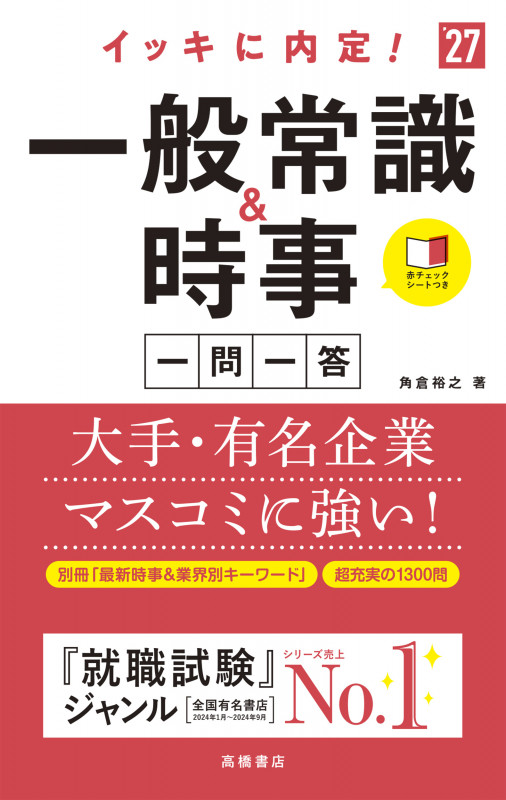 2027年度版 イッキに内定! 一般常識&時事[一問一答] (2027)