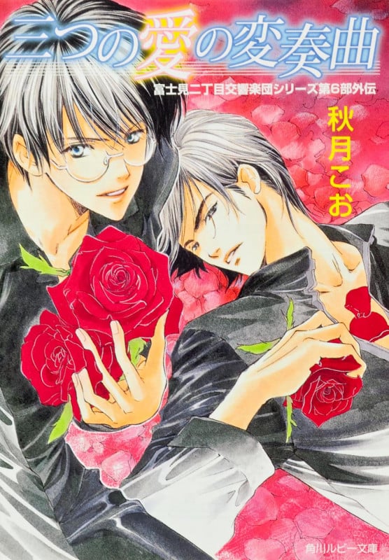 三つの愛の変奏曲 富士見二丁目交響楽団シリーズ 第6部外伝  (角川ルビー文庫)の詳細を見る