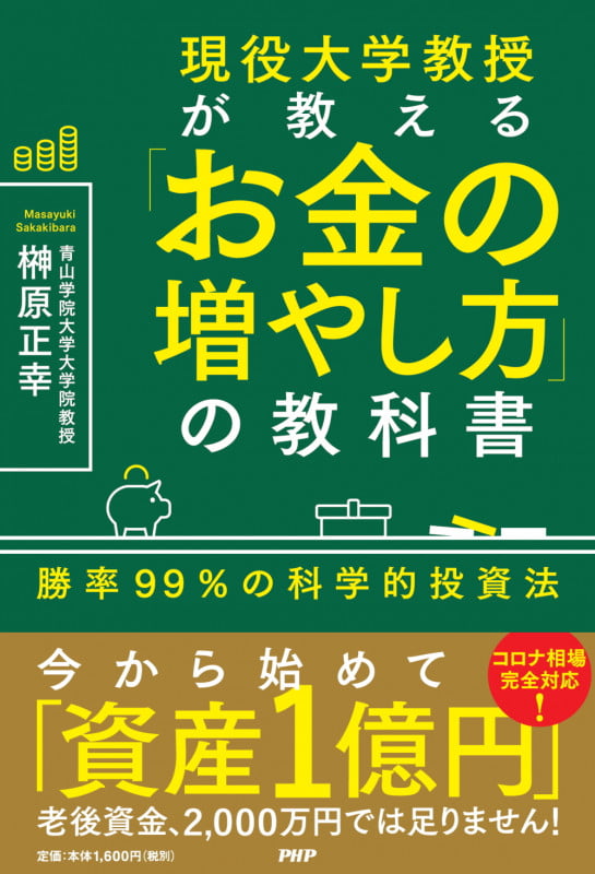 現役大学教授が教える「お金の増やし方」の教科書 勝率99%の科学的投資法