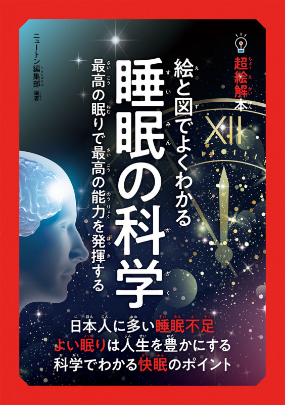 絵と図でよくわかる睡眠の科学 最高の眠りで最高の能力を発揮する (14歳からのニュートン超絵解本)