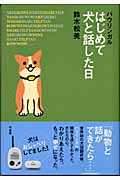 バウリンガル はじめて犬と話した日 バウリンガル