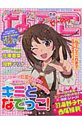 アニメ<物語>シリーズヒロイン本 其ノ肆 千石撫子
