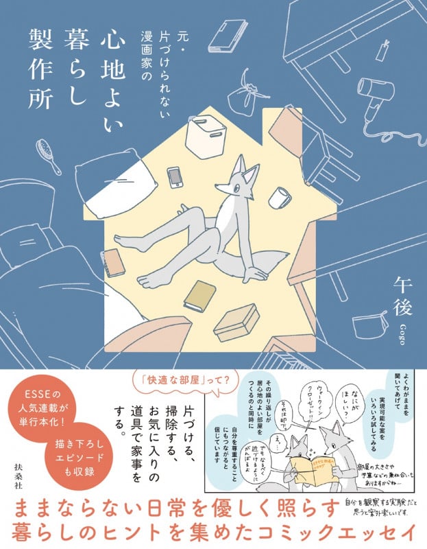 元・片づけられない漫画家の 心地よい暮らし製作所(コミックエッセイ)