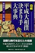 図解 平成大相撲決まり手大事典