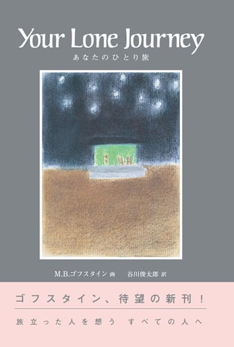 あなたのひとり旅 