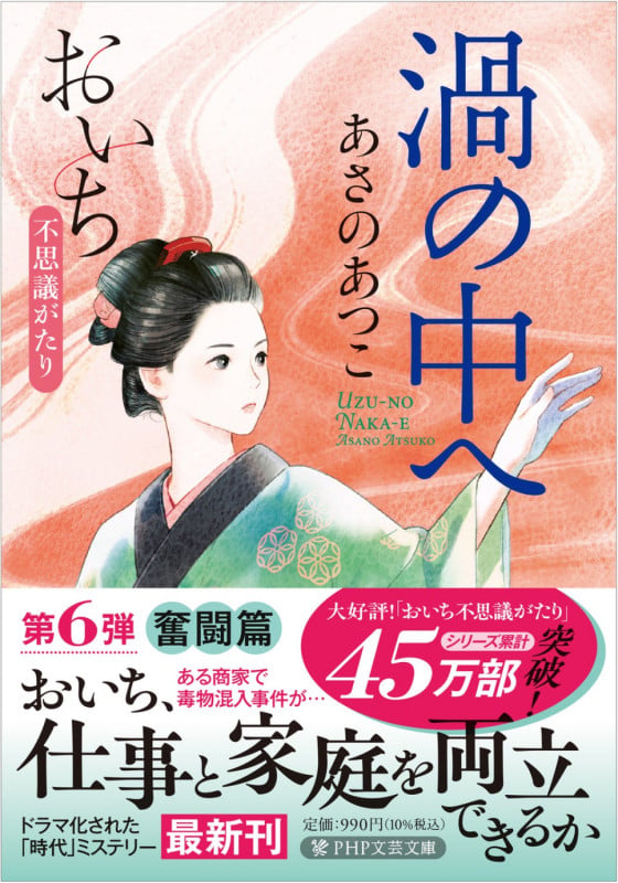 渦の中へ おいち不思議がたり (PHP文芸文庫)