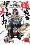 爆ぜるゲームメイカー (講談社文庫)