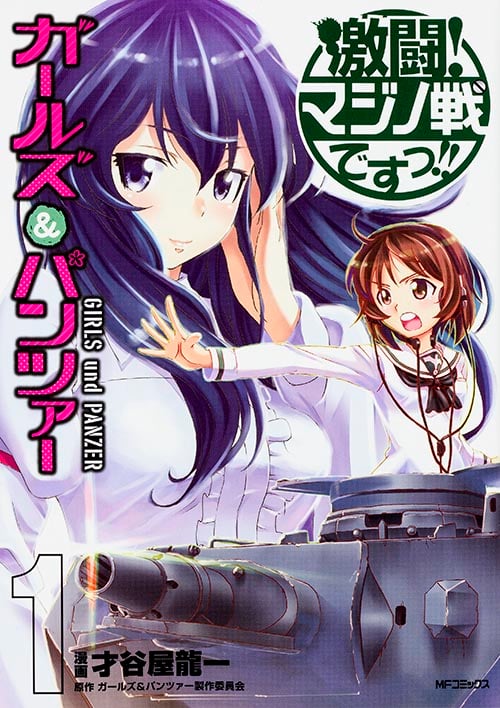 ガールズ&パンツァー激闘!マジノ戦ですっ!! (1) (MFCフラッパー)