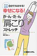 幸せになる!か・ん・た・ん「肩こり」ストレッチ 完全図解 自分でなおせる!