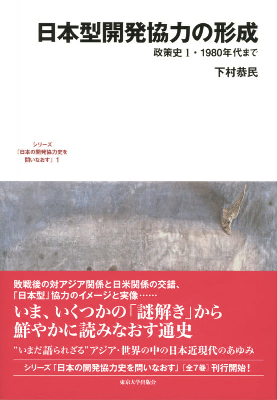 日本型開発協力の形成 政策史1・1980年代まで (1) (日本の開発協力史を問いなおす)