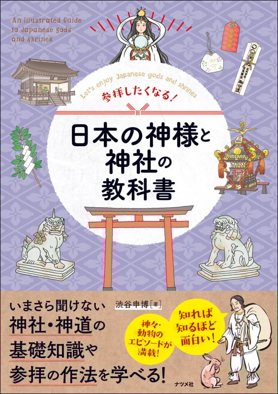 参拝したくなる! 日本の神様と神社の教科書