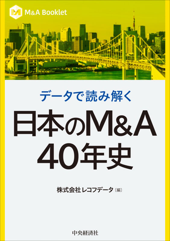 データで読み解く 日本のM&A40年史 (M&A Booklet)の詳細を見る