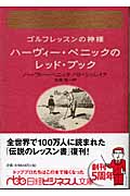 ゴルフレッスンの神様 ハーヴィー・ペニックのレッド・ブック (日経ビジネス人文庫)