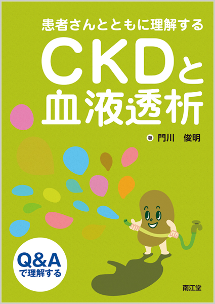 患者さんとともに理解するCKDと血液透析 Q&Aで理解する
