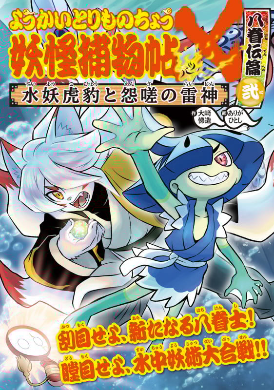 ようかいとりものちょう18 妖怪捕物帖X 八眷伝篇弐 水妖虎豹と怨嗟の雷神 (ようかいとりものちょう)