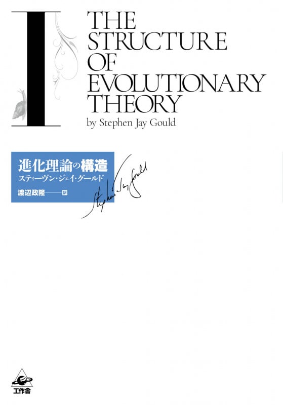 進化理論の構造 (I)