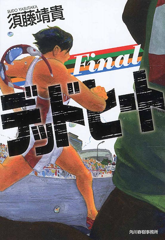 デッドヒート Final (ハルキ文庫)