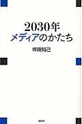 2030年 メディアのかたち