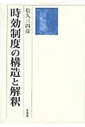 時効制度の構造と解釈