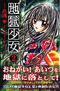 地獄少女 (2) (なかよしKC)