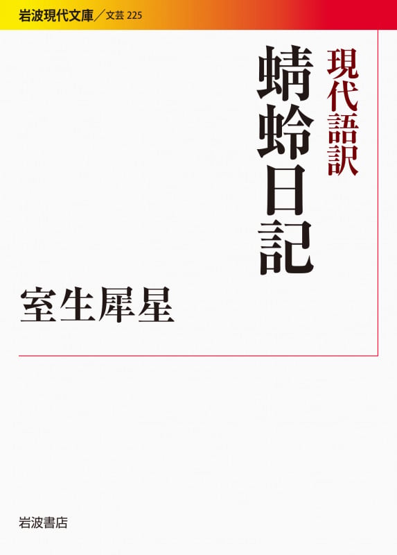 現代語訳 蜻蛉日記 (岩波現代文庫 文芸 225)