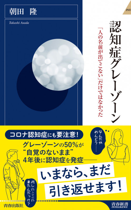 認知症グレーゾーン 「人の名前が出てこない」だけではなかった (青春新書INTELLIGENCE)