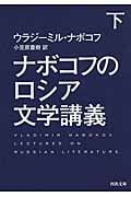 ナボコフのロシア文学講義 下 (河出文庫)
