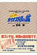 スタジオジブリ絵コンテ全集第2期 ルパン三世カリオストロの城