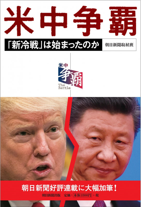 米中争覇 「新冷戦」は始まったのかの詳細を見る