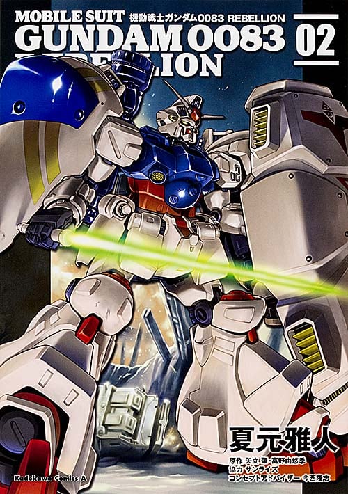 機動戦士ガンダム0083 REBELLION (02) (角川Cエース)