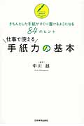 仕事で使える手紙力の基本 きちんとした手紙がすぐに書けるようになる84のヒント