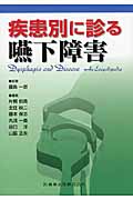 疾患別に診る嚥下障害
