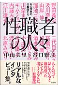 性職者の人々 あの世界の仕事師たち