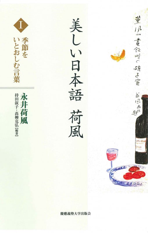 美しい日本語 荷風 I 季節をいとおしむ言葉